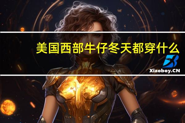 美国西部牛仔冬天都穿什么