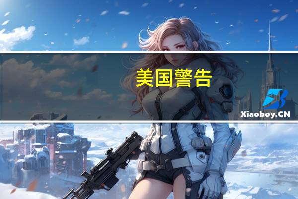 美国警告：欧盟的AI政策只会让大型科技公司受益