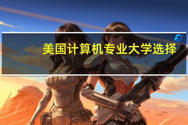 美国计算机专业大学选择