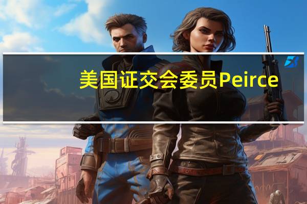 美国证交会委员Peirce：担心SEC在加密货币市场采取的一些行动会带来反作用