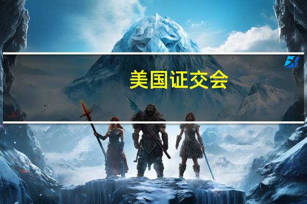 美国证交会：将就ARK方舟基金的现货比特币ETF上市提案征求意见因而推迟了决定