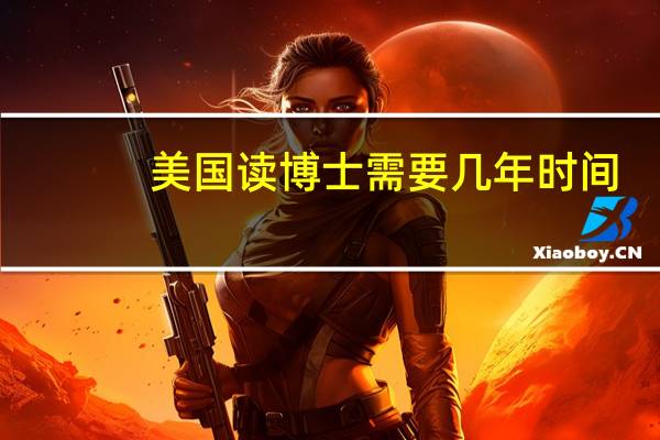 美国读博士需要几年时间
