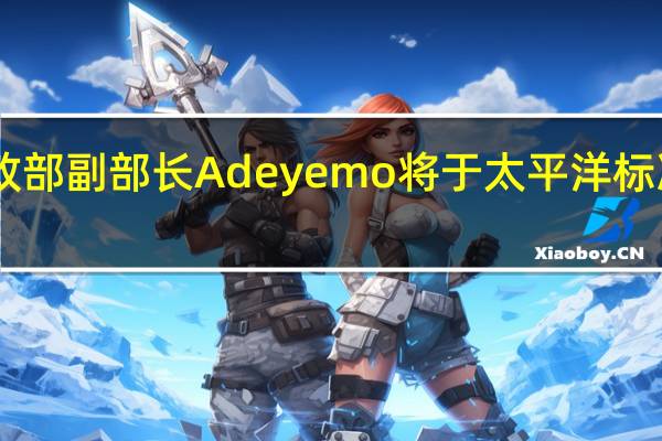 美国财政部副部长Adeyemo将于太平洋标准时间下午12:15与瑞士国务卿Daniela Stoffel会面