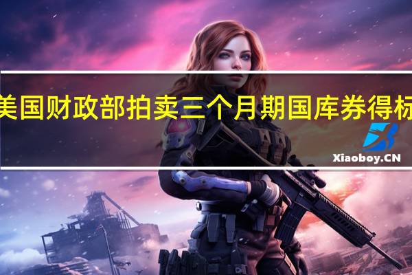 美国财政部拍卖三个月期国库券得标利率5.315%（前次为5.340%）投标倍数2.94（前次为3.04）美国财政部拍卖六个月期国库券得标利率5.300%（前次为5.350%）投标倍数3.02（前次为3.17）