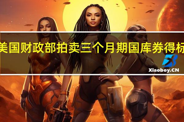美国财政部拍卖三个月期国库券得标利率5.315%（前次为5.315%）投标倍数2.98（前次为2.94）美国财政部拍卖六个月期国库券得标利率5.300%（前次为5.300%）投标倍数3.15（前次为3.02）