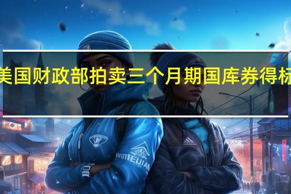 美国财政部拍卖三个月期国库券得标利率5.340%（前次为5.300%）投标倍数3.04（前次为2.96）