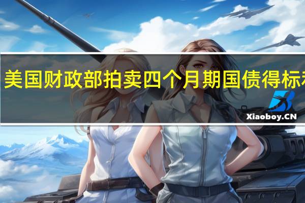 美国财政部拍卖四个月期国债得标利率5.350%（前次为5.345%）投标倍数2.96（前次为3.18）