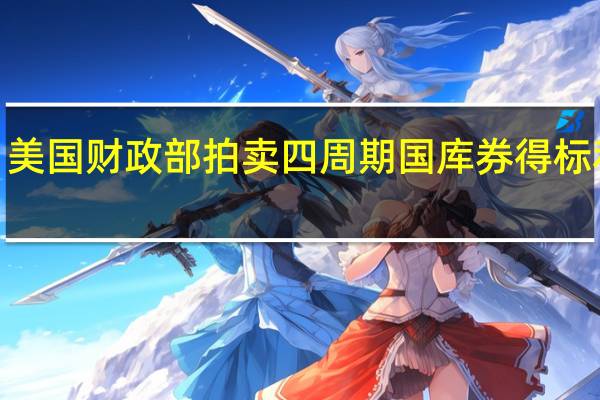 美国财政部拍卖四周期国库券得标利率5.305%（上周为5.325%）投标倍数2.98（前次为2.79）拍卖八周期国库券得标利率5.325%（前次为5.345%）投标倍数2.63（前次为2.88）