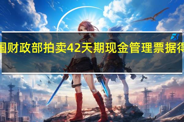 美国财政部拍卖42天期现金管理票据得标利率5.285%前次为5.275%