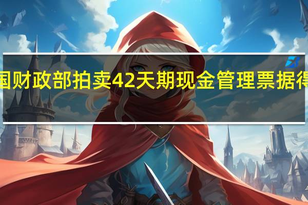 美国财政部拍卖42天期现金管理票据得标利率5.285%前次为5.285%