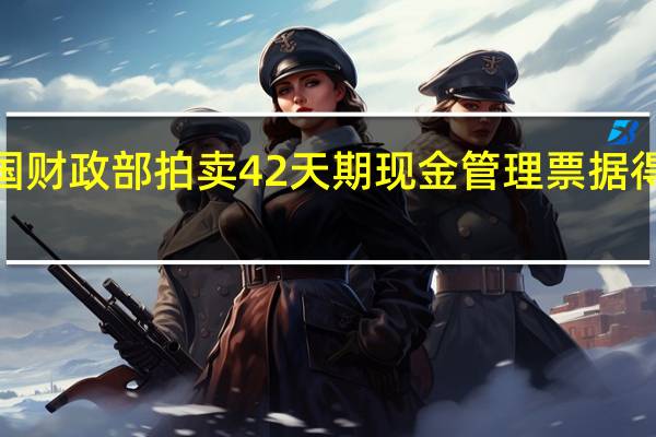 美国财政部拍卖42天期现金管理票据得标利率5.360%前次为5.290%