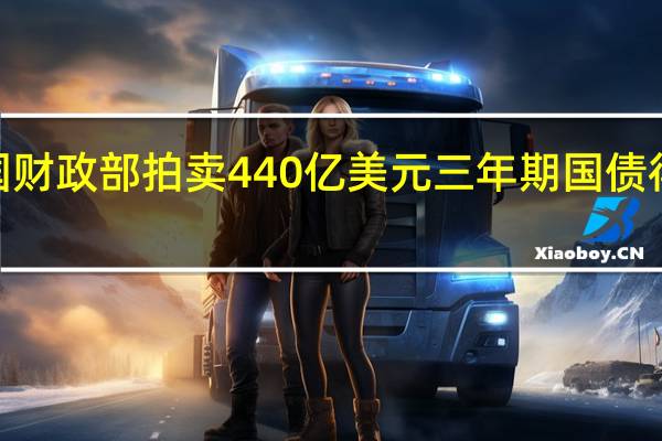 美国财政部拍卖440亿美元三年期国债得标利率4.660%(8月8日为4.398%)投标倍数2.75(前次为2.90)