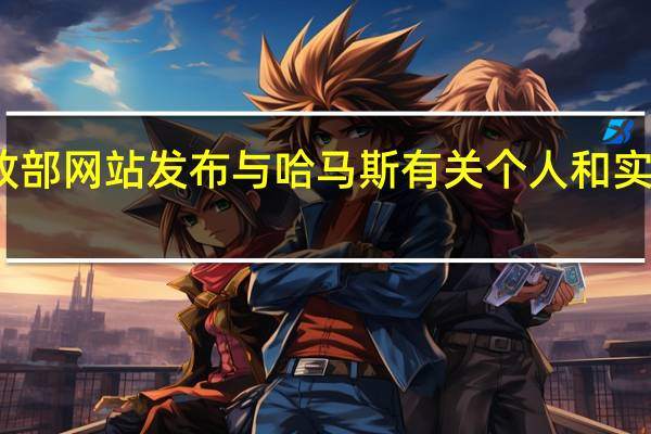 美国财政部网站发布与哈马斯有关个人和实体的制裁措施