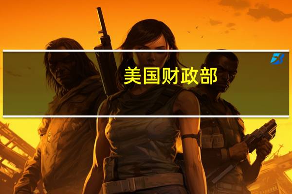 美国财政部：预计在明年1月至3月期间借款8160亿美元预计明年3月底现金余额为7500亿美元