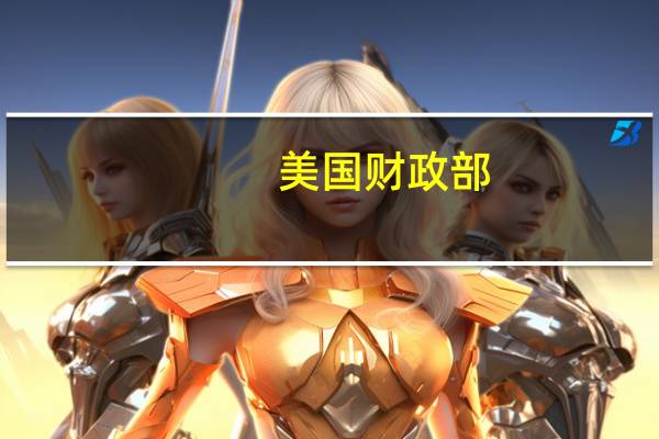 美国财政部:预计在10月至12月期间将借入7760亿美元的净市场债务比2023年7月的估计值减少760亿美元