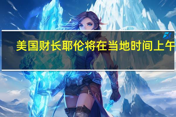 美国财长耶伦将在当地时间上午10:15（北京时间晚上10:15）就多边开发银行的改革进展发表讲话
