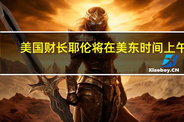 美国财长耶伦将在美东时间上午9:30（北京时间晚上9:30）主持金融稳定监督委员会会议