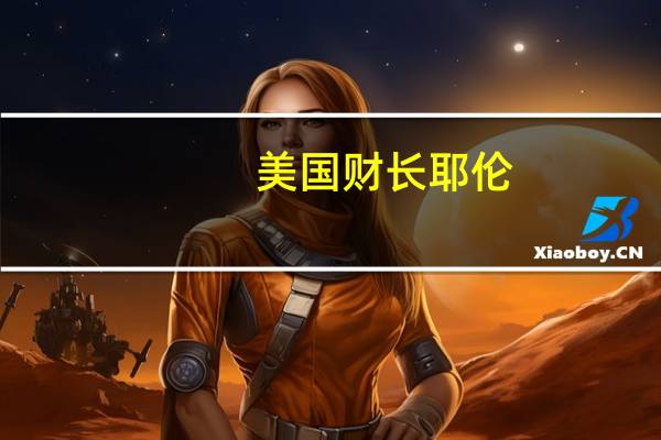 美国财长耶伦：利率并非必然长期保持高位