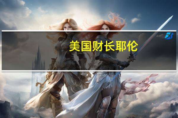 美国财长耶伦：如果通胀预期保持稳定能源价格不会产生影响