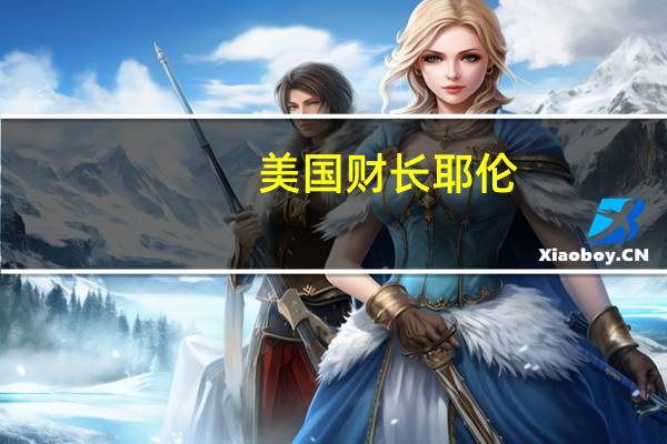 美国财长耶伦：希望看到参议院的决议继续推进