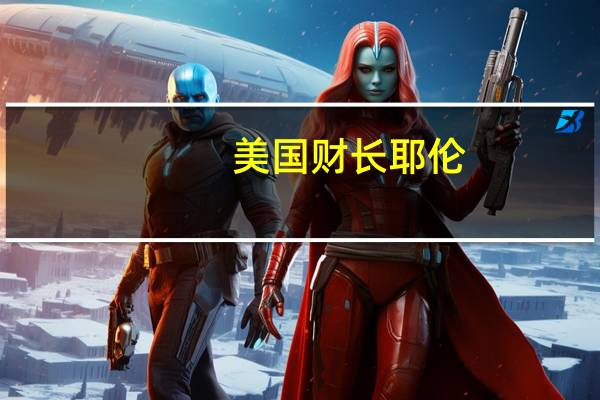 美国财长耶伦:很高兴美国众议院议长麦卡锡采取行动保持政府运转是否继续留任议长一职取决于国会的民主党和共和党