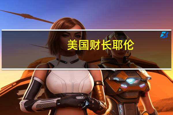 美国财长耶伦：财政部通常理解有必要消除汇率波动但不应影响汇率水平对日本干预日元的看法将视情况而定