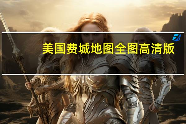 美国费城地图全图高清版（美国费城地图）