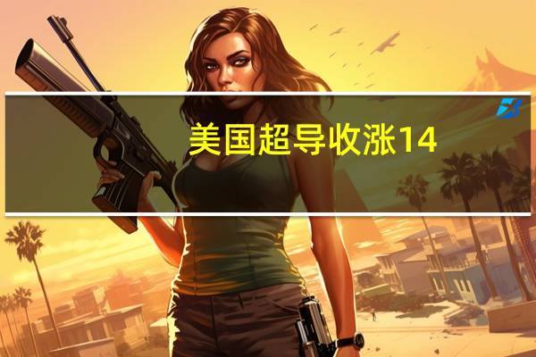 美国超导（AMSC）收涨14.89%报10.07美元逼近8月4日收盘位10.31美元8月1日收报16.13美元