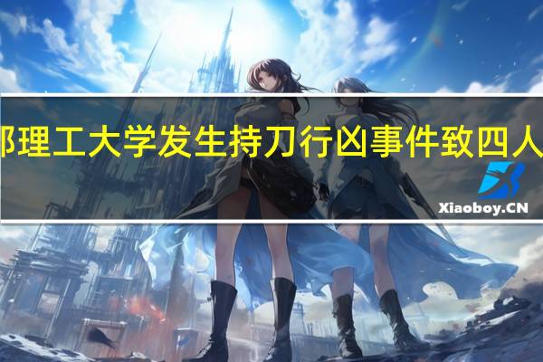 美国路易斯安那理工大学发生持刀行凶事件 致四人受伤 到底什么情况呢