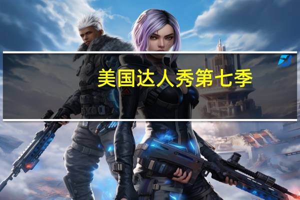 美国达人秀第七季（关于美国达人秀第七季的介绍）