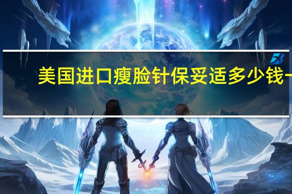 美国进口瘦脸针保妥适多少钱一针？打瘦脸针，想问下进口保妥适多少钱一针