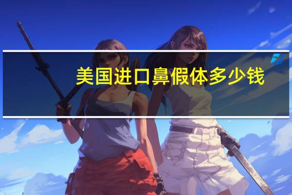 美国进口鼻假体多少钱(隆鼻手术的风险有多大)