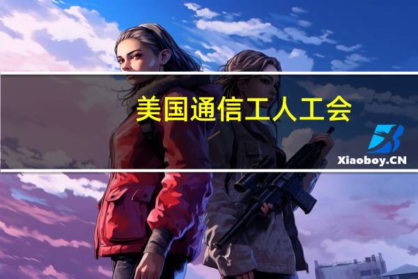 美国通信工人工会(CWA):工会成员呼吁苹果(AAPL.O)履行对股东的承诺并将有组织的工人纳入苹果的工人权益评估中