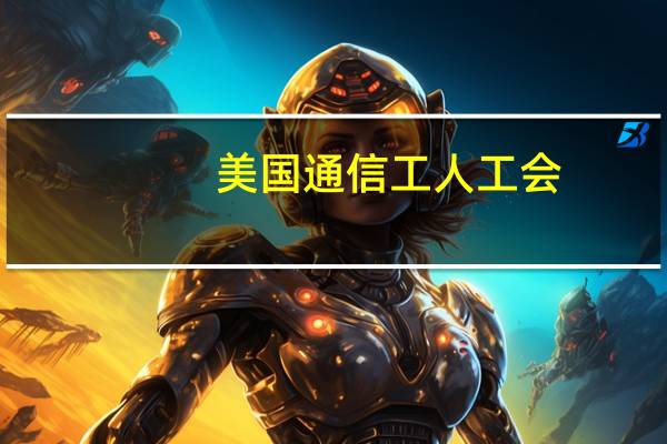 美国通信工人工会（CWA）：工会成员呼吁苹果(AAPL.O)履行对股东的承诺并将有组织的工人纳入苹果的工人权益评估中