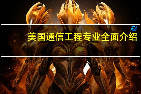 美国通信工程专业全面介绍