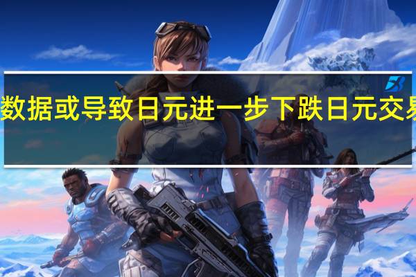 美国通胀数据或导致日元进一步下跌 日元交易员为此做准备