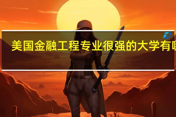 美国金融工程专业很强的大学有哪些