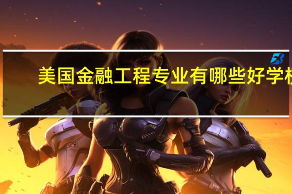 美国金融工程专业有哪些好学校