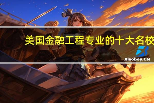 美国金融工程专业的十大名校