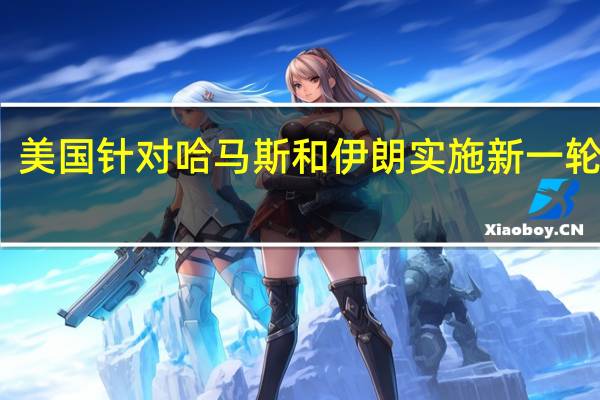 美国针对哈马斯和伊朗实施新一轮制裁