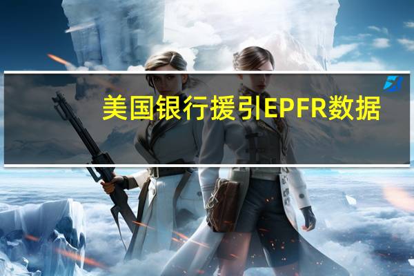 美国银行援引EPFR数据:科技股连续第10周录得资金流入(51亿美元)持续时间为2021年9月以来最长新兴市场股票流入49亿美元