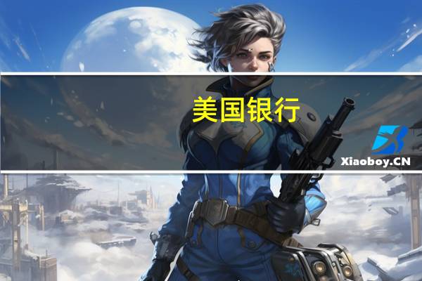 美国银行：利率担忧引发今年最大规模的股票外流