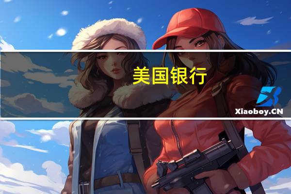 美国银行：根据EPFR数据截至周三股票市场流入22亿美元债券市场流入40亿美元黄金市场流出7亿美元