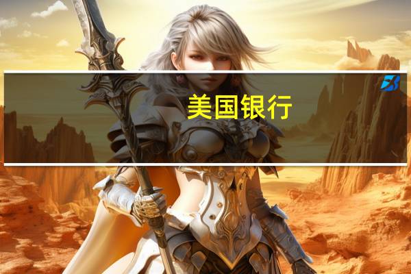 美国银行：牛熊指数从4.1升至4.2为3月以来新高