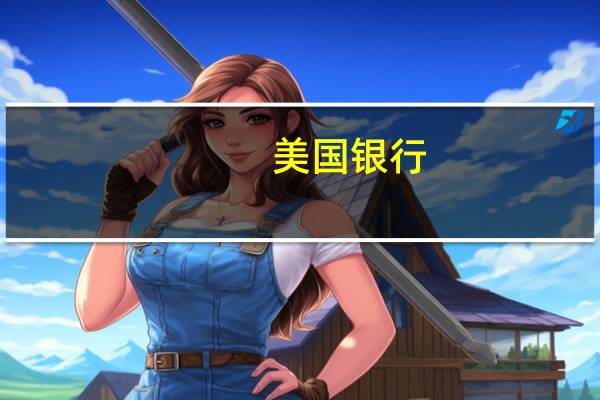 美国银行：美联储暂停加息将推动加元升至8月初水平