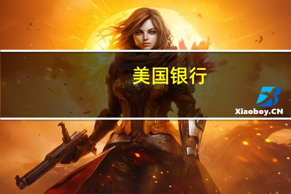 美国银行：美联储点阵图将显示降息幅度缩小且长期利率上升