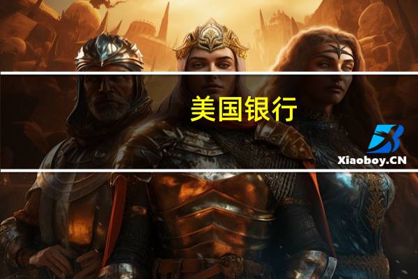 美国银行:英国央行可能从10月开始增加短期英国国债销售