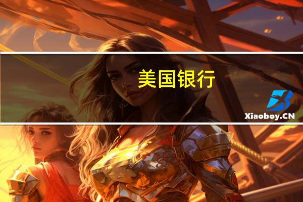 美国银行：通胀出现回升迹象可能引发垃圾债违约潮