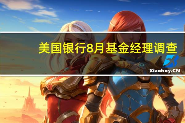 美国银行8月基金经理调查：房地产投资信托（REITS）的投资者放弃投资达到金融危机/雷曼兄弟破产时的水平