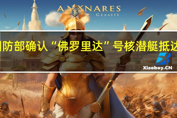 美国防部确认“佛罗里达”号核潜艇抵达海湾地区